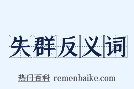 失群反义词是什么意思的图片